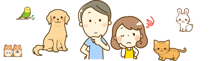 ペットの預け先