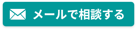 メールボタン