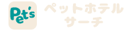ペットホテルサーチ