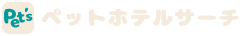 ペットホテルサーチ