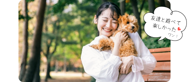 飼い主が迎えに来て嬉しいワンちゃん