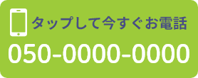 電話番号